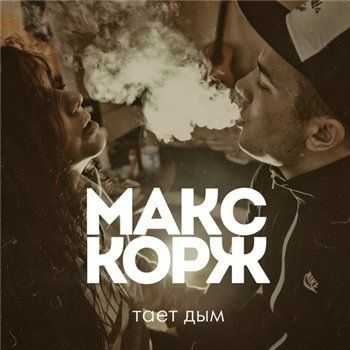 Макс Корж - Тает дым (2013) Макс Корж - Тает дым (2013)