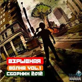 Взрывная Волна Vol.1 (2012) Взрывная Волна Vol.1 (2012)