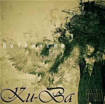 Ku Ba - Потрачено (2013) Ku Ba - Потрачено (2013)