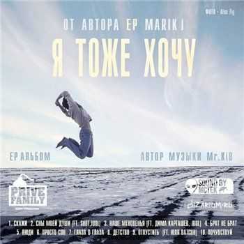Marik J - Я тоже хочу (2013) Marik J - Я тоже хочу (2013)