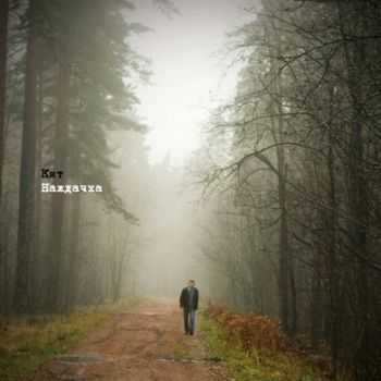 Кит - Наждачка (2012) Кит - Наждачка (2012)