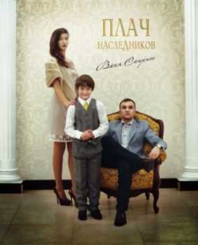 Ваня Спирит - Плач наследников (2013) Ваня Спирит - Плач наследников (2013)