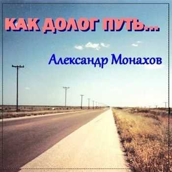 Александр Монахов - Как долог путь (2013) Александр Монахов - Как долог путь (2013)