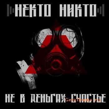 Некто Никто (Крипта Катакомб) - Не в деньгах счастье (2013) Некто Никто (Крипта Катакомб) - Не в деньгах счастье (2013)