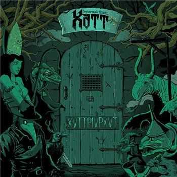 Подземный Принц Хатт - ХVTTPIVPXVTT (2013) Подземный Принц Хатт - ХVTTPIVPXVTT (2013)