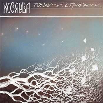 Хозяева - Токами-строками (2013) Хозяева - Токами-строками (2013)