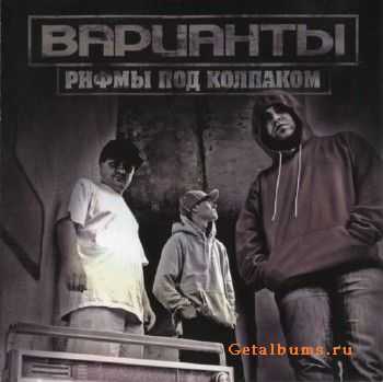 Варианты — Рифмы под колпаком (2011) lossless Варианты — Рифмы под колпаком (2011) lossless