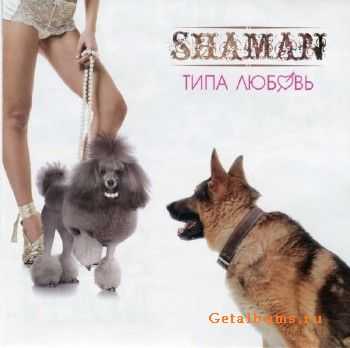 ShaMan — Типа любовь (2011) lossless ShaMan — Типа любовь (2011) lossless