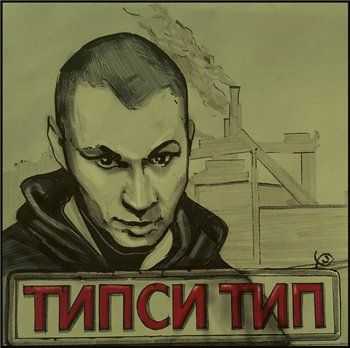 Типси Тип feat. Шахим – Запасной (2013) Типси Тип feat. Шахим – Запасной (2013)