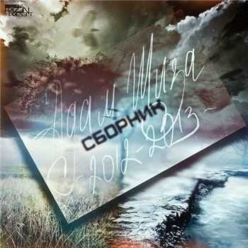 Адам Шиза - Сборник (2013) Адам Шиза - Сборник (2013)