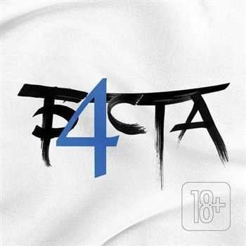 Баста - Баста 4 (2013) Баста - Баста 4 (2013)