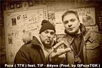 Puza () feat. Tip -  (Prod. by DjPuzaTGK) (2013)