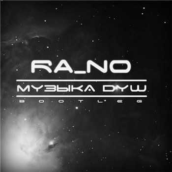 RA_NO (Артур Скотт / Неизвестное Объединение / Барон / Невменяемый) - Музыка душ (Bootleg) (2013) RA_NO (Артур Скотт / Неизвестное Объединение / Барон / Невменяемый) - Музыка душ (Bootleg) (2013)
