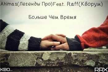 Ahimas (Легенды Про) feat. Raff (Кворум) - Больше Чем Время (2013) Ahimas (Легенды Про) feat. Raff (Кворум) - Больше Чем Время (2013)