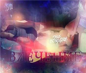 Ник Подрывник - Влечение (Single) (2013) Ник Подрывник - Влечение (Single) (2013)