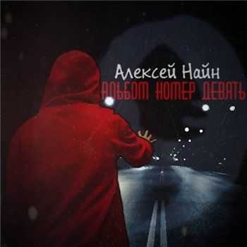 Алексей Найн - Альбом номер девять (2013) Алексей Найн - Альбом номер девять (2013)
