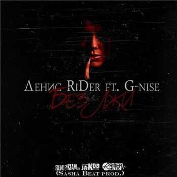 Денис RiDer feat. G-Nise – Без лжи (prod. by Sasha Beat) (2013) Денис RiDer feat. G-Nise – Без лжи (prod. by Sasha Beat) (2013)