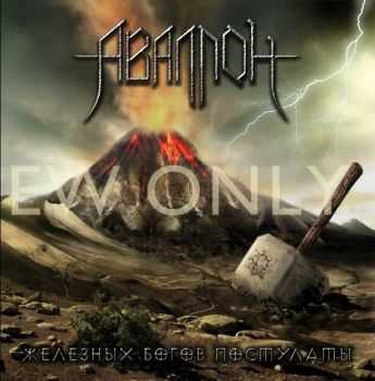 Аваллон - Железных богов постулаты (2012) Аваллон - Железных богов постулаты (2012)