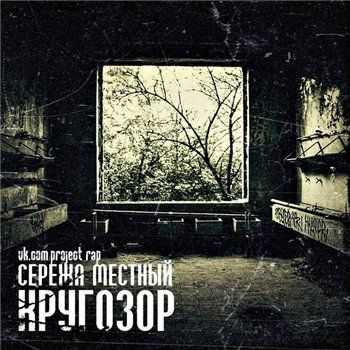 Сережа Местный (ex. Гамора) - Кругозор (2013) Сережа Местный (ex. Гамора) - Кругозор (2013)