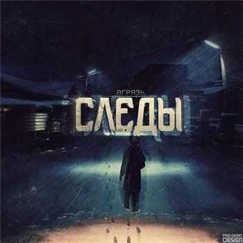 вГрязь - Следы (2013) вГрязь - Следы (2013)