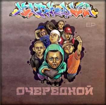 MarkDVa - Очередной EP (2013) MarkDVa - Очередной EP (2013)
