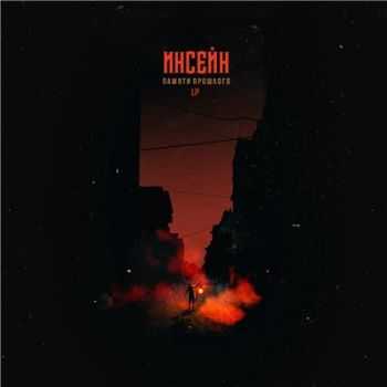 Инсеин - Памяти Прошлого LP (2013) Инсеин - Памяти Прошлого LP (2013)