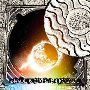 Синтетика - Выход в открытый космос EP (2013) Синтетика - Выход в открытый космос EP (2013)