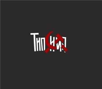 Типси Тип - Искренность намерений (2013) Типси Тип - Искренность намерений (2013)