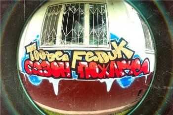 Feduk & Toobe - Сезон пожарче (2013) Feduk & Toobe - Сезон пожарче (2013)