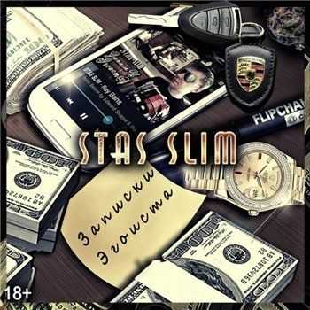 Stas SliM - Записки Эгоиста (2013) Stas SliM - Записки Эгоиста (2013)
