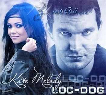Loc-Dog feat. Kate Melody - За тобой (2013) Loc-Dog feat. Kate Melody - За тобой (2013)