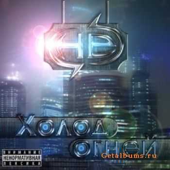 CHeS - Холод огней (2013) CHeS - Холод огней (2013)