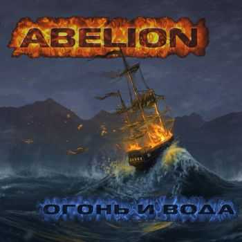 Abelion - Огонь и Вода (Single) (2013) Abelion - Огонь и Вода (Single) (2013)