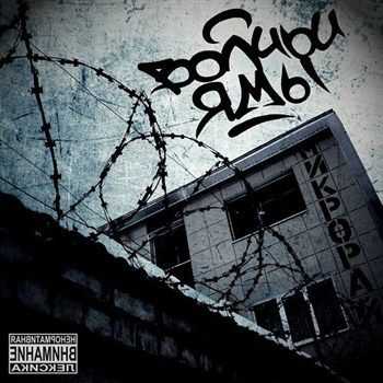 Волчьи Ямы - Микрорай (2013) Волчьи Ямы - Микрорай (2013)