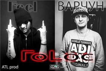 Feel feat. Варчун - Голос - (ATL prod.) (2013) Feel feat. Варчун - Голос - (ATL prod.) (2013)