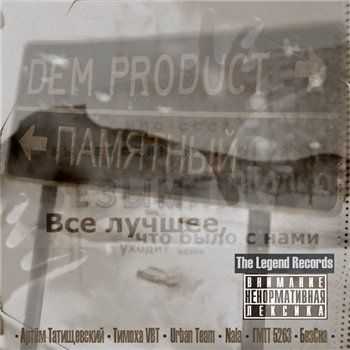 Dem product (БезСна) - Памятный (2013) Dem product (БезСна) - Памятный (2013)
