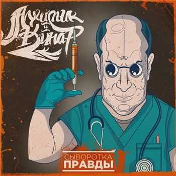 Алхимик & Кинар - Сыворотка правды (2013) Алхимик & Кинар - Сыворотка правды (2013)