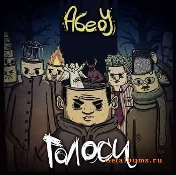 АбеоУ - Голоси (2013) АбеоУ - Голоси (2013)