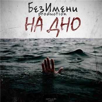 БезИмени Prod. - На Дно (2013) БезИмени Prod. - На Дно (2013)