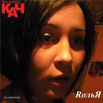 Трэш-Шапито КАЧ - RольЯ (2013) Трэш-Шапито КАЧ - RольЯ (2013)