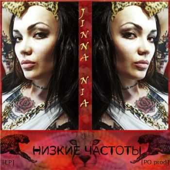 Jinna Nia - Низкие Частоты EP (2013) Jinna Nia - Низкие Частоты EP (2013)