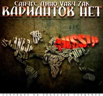 Санчес, Дино (Триада), VA84, Zak - ВАРИАНТОВ НЕТ (2013) Санчес, Дино (Триада), VA84, Zak - ВАРИАНТОВ НЕТ (2013)