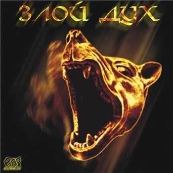 Злой Дух feat. Фомич - Скорость (2013) Злой Дух feat. Фомич - Скорость (2013)