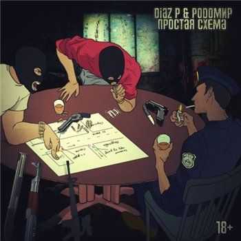DIAZ P & Rodomir - Простая Схема (2013) DIAZ P & Rodomir - Простая Схема (2013)