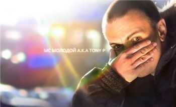 MC Молодой a.k.a Tony P. - Рассвет (2013) MC Молодой a.k.a Tony P. - Рассвет (2013)