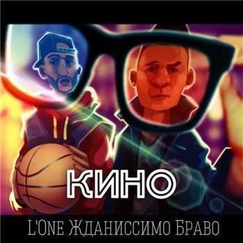 L'One feat. Жданиссимо Браво - Кино (Prod. DJ DeD) (2013) L'One feat. Жданиссимо Браво - Кино (Prod. DJ DeD) (2013)