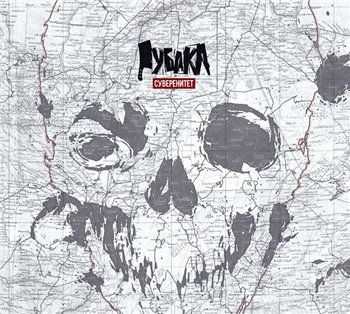 Рубака - Суверенитет (2013) Рубака - Суверенитет (2013)