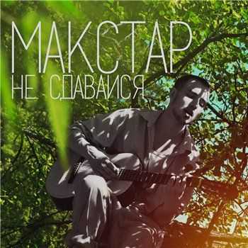 Макстар - Не сдавайся (2013) Макстар - Не сдавайся (2013)