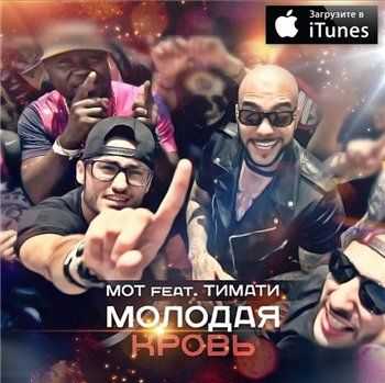Тимати feat. Мот - Молодая кровь (2013) Тимати feat. Мот - Молодая кровь (2013)