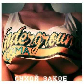 Андеграунд Кома – Сухой Закон (2013) Андеграунд Кома – Сухой Закон (2013)
